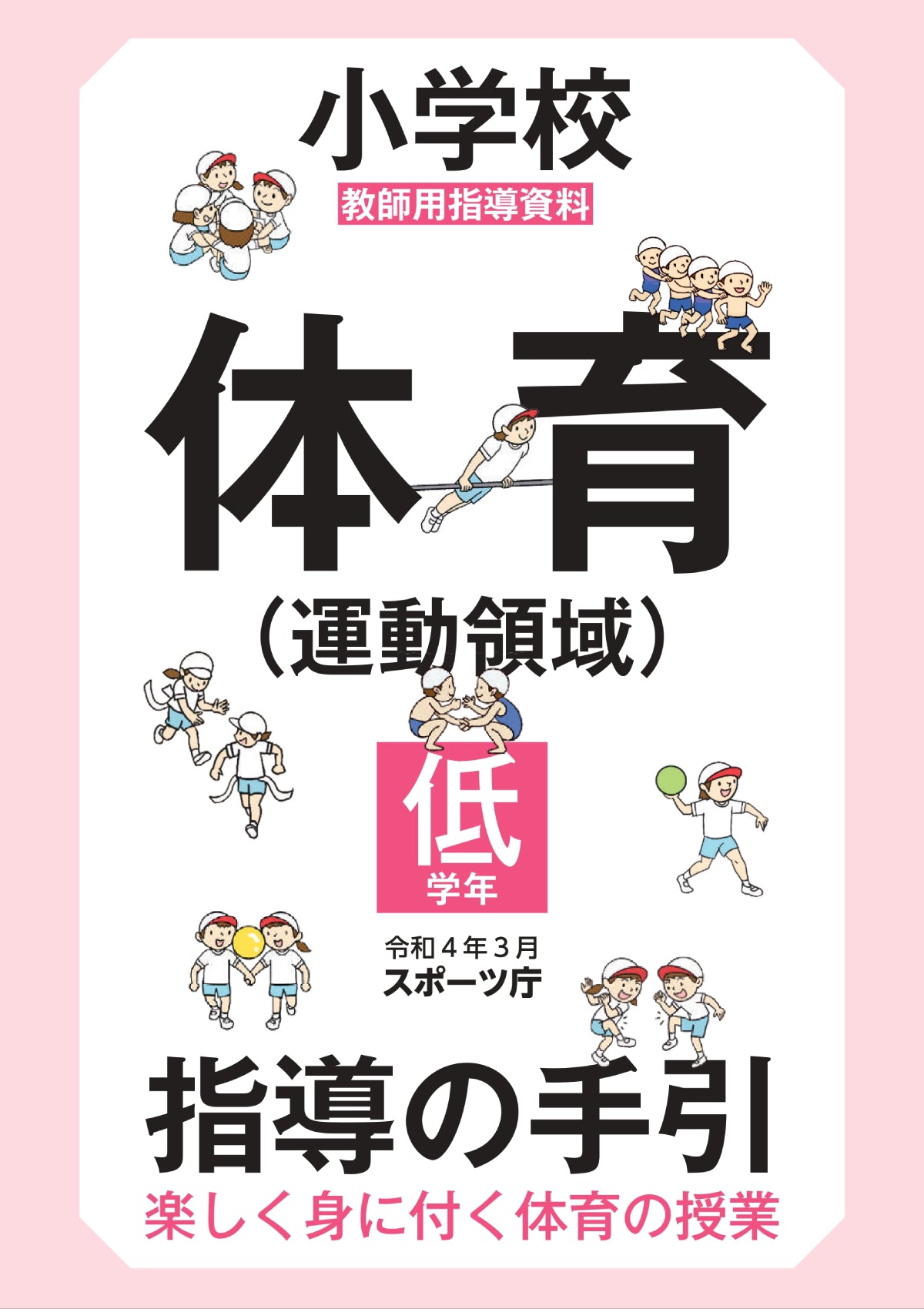 小学校体育（運動領域）指導の手引【低学年】　～楽しく身に付く体育の授業～ - 東洋館出版社