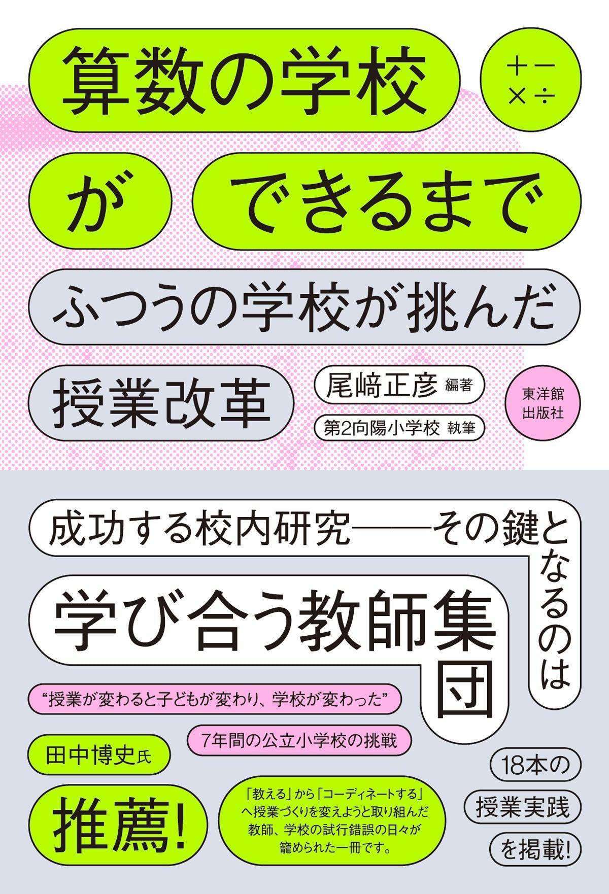 算数の学校ができるまで - 東洋館出版社