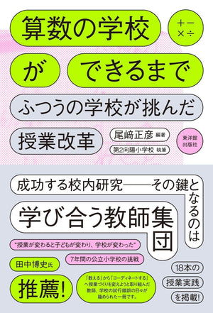 算数の学校ができるまで - 東洋館出版社