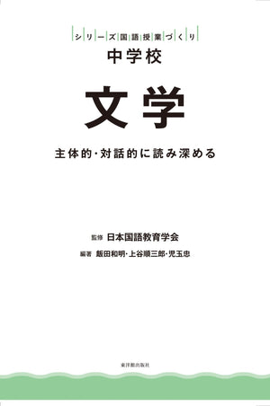 中学校 文学 - 東洋館出版社