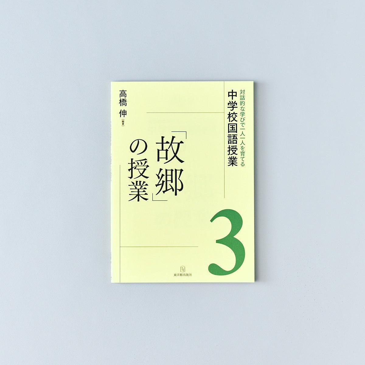 対話的な学びで一人一人を育てる中学校国語授業　教材別シリーズ - 東洋館出版社