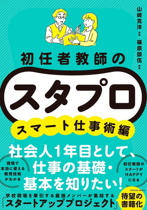 初任者教師の スタプロ　スマート仕事術編 - 東洋館出版社