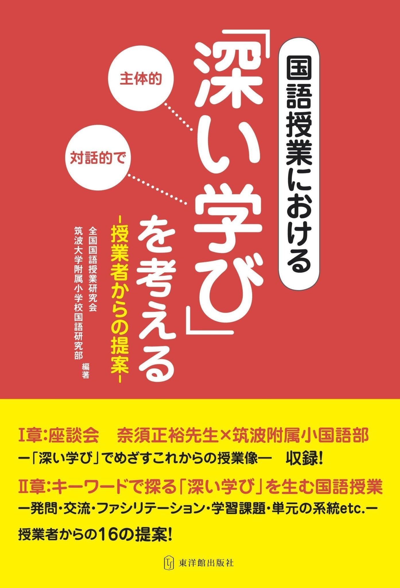 国語授業における「深い学び」を考える - 東洋館出版社