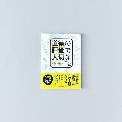 道徳の評価で大切なこと - 東洋館出版社