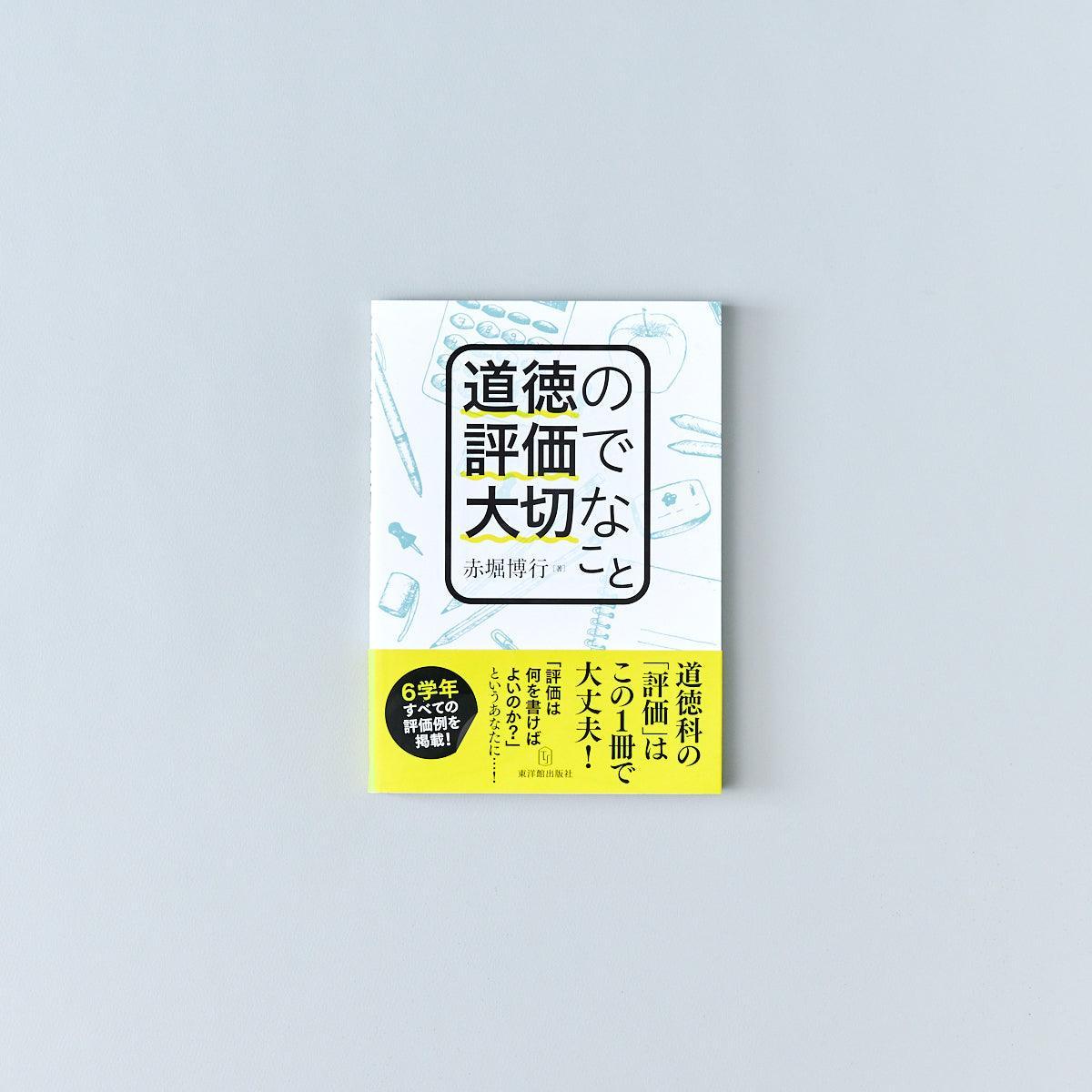 道徳の評価で大切なこと - 東洋館出版社