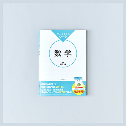 くらしに役立つ　ワーク数学 - 東洋館出版社