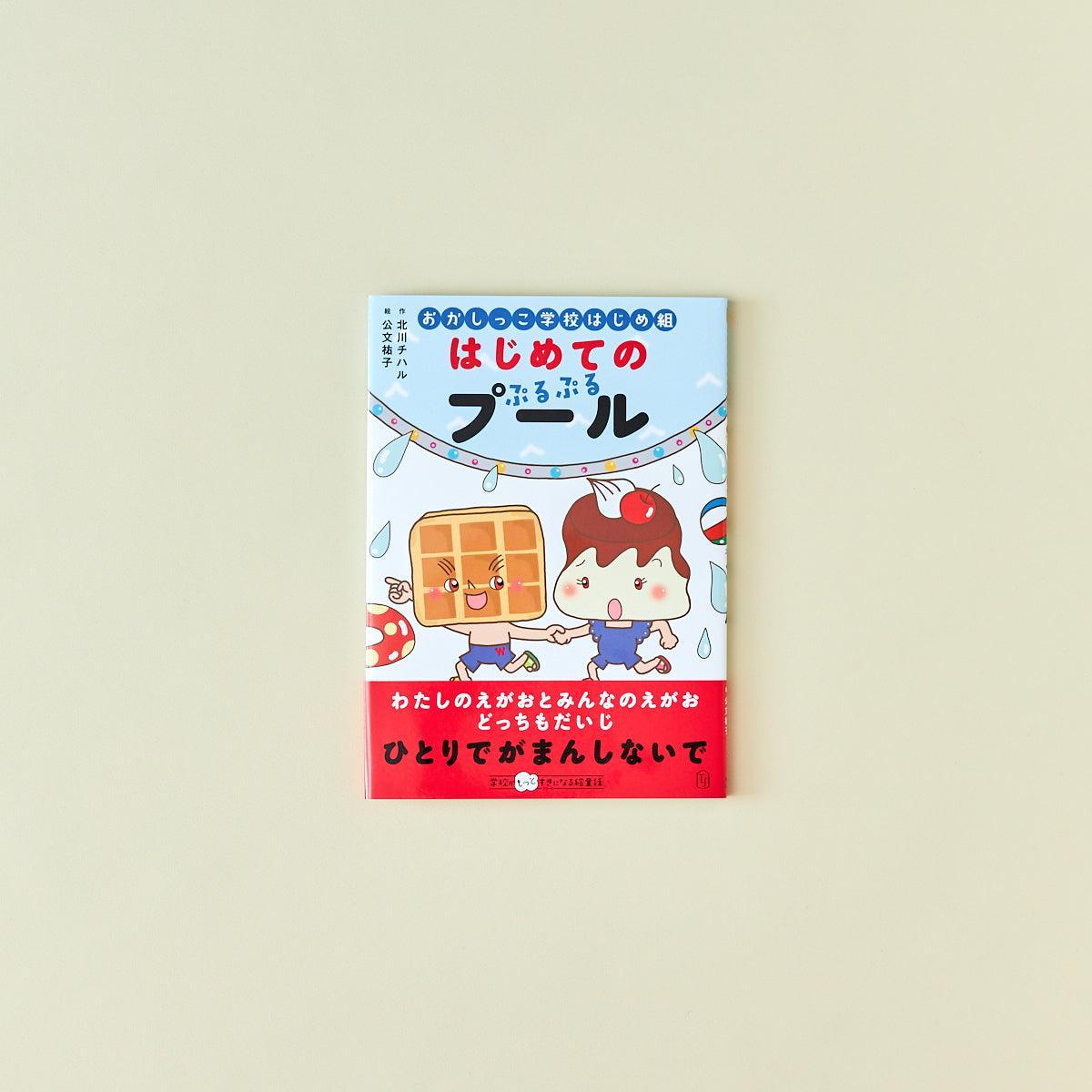 おかしっこ学校はじめ組 はじめての ぷるぷるプール - 東洋館出版社