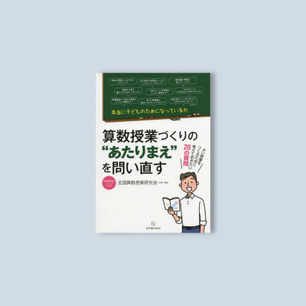 算数授業づくりの“あたりまえ”を問い直す 算数授業研究シリーズ - 東洋館出版社