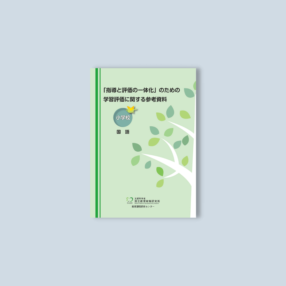 小学校「指導と評価の一体化」のための学習評価に関する参考資料　教科別シリーズ - 東洋館出版社