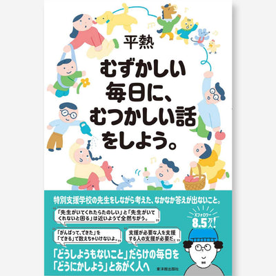 むずかしい毎日に、むつかしい話をしよう。 - 東洋館出版社