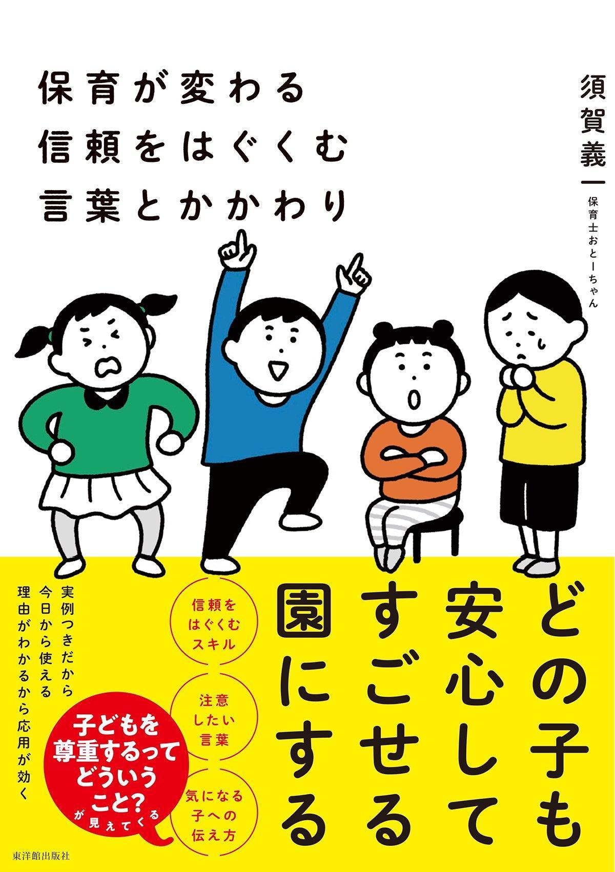 保育が変わる　信頼をはぐくむ言葉とかかわり - 東洋館出版社