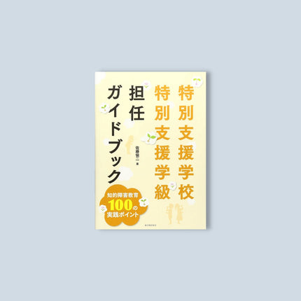 特別支援学校・特別支援学級 担任ガイドブック - 東洋館出版社