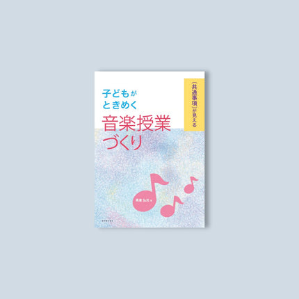 子どもがときめく音楽授業づくり - 東洋館出版社