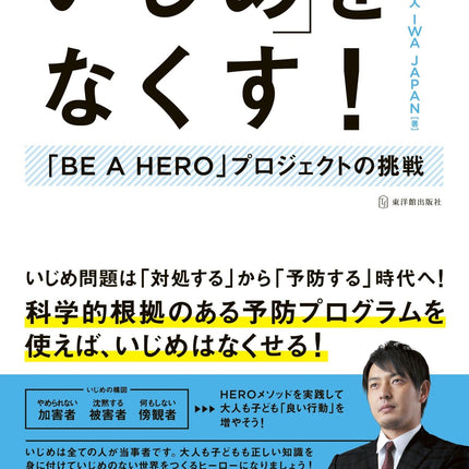 「いじめ」をなくす！ - 東洋館出版社