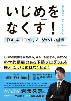 「いじめ」をなくす！ - 東洋館出版社