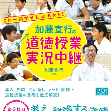 加藤宣行の道徳授業 実況中継 - 東洋館出版社
