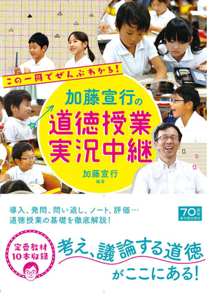 加藤宣行の道徳授業 実況中継 - 東洋館出版社