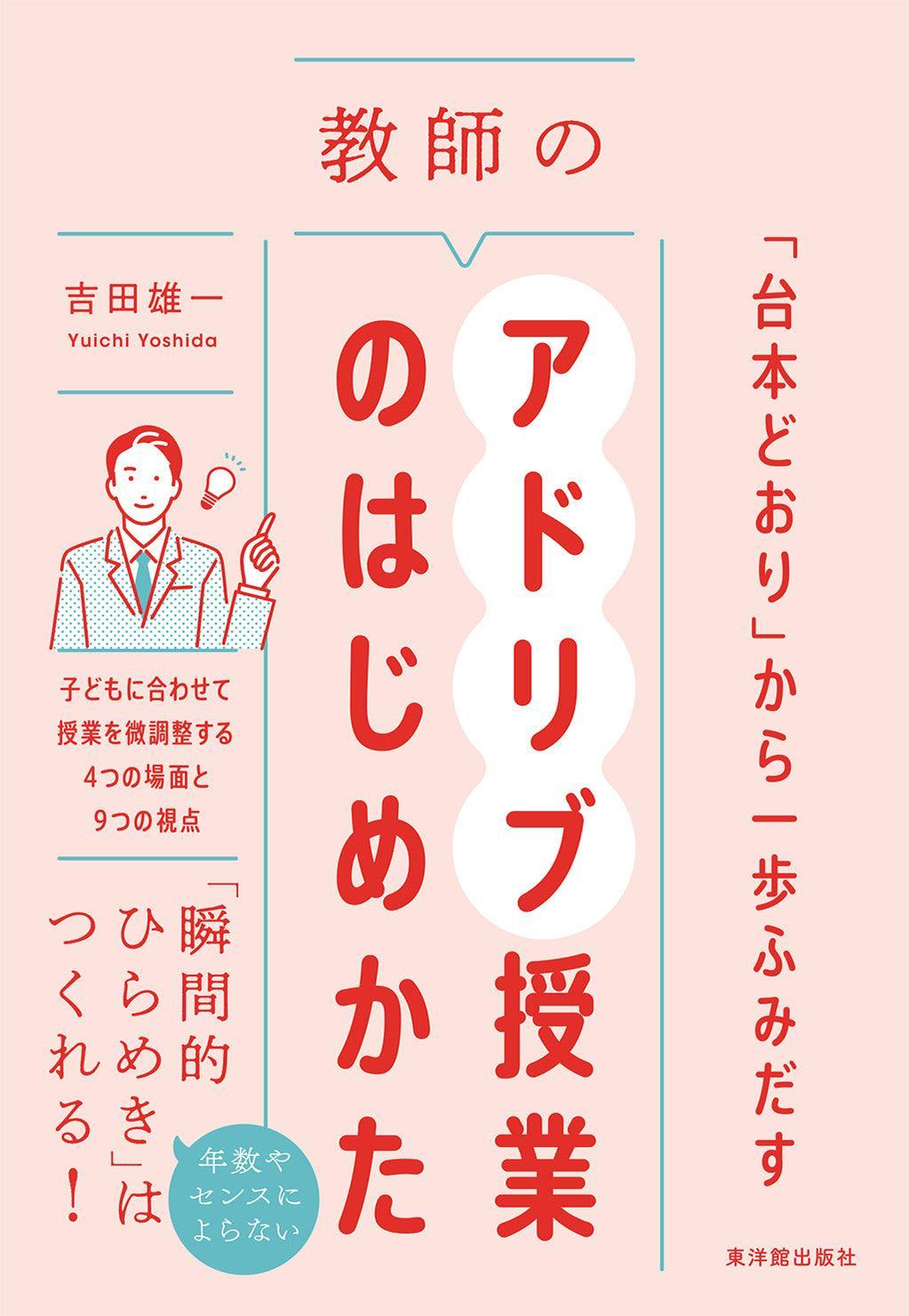 「台本どおり」から一歩ふみだす　教師のアドリブ授業のはじめかた - 東洋館出版社