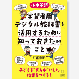 ［小中英語］学習者用デジタル教科書を活用するために知っておきたいこと―子どもを“真ん中”にした授業をつくる！ - 東洋館出版社