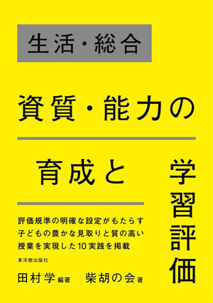 生活・総合　資質・能力の育成と学習評価 - 東洋館出版社