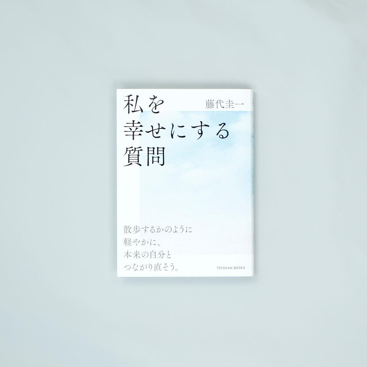 私を幸せにする質問 - 東洋館出版社