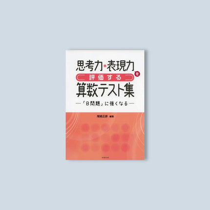 思考力・表現力を評価する算数テスト集 - 東洋館出版社