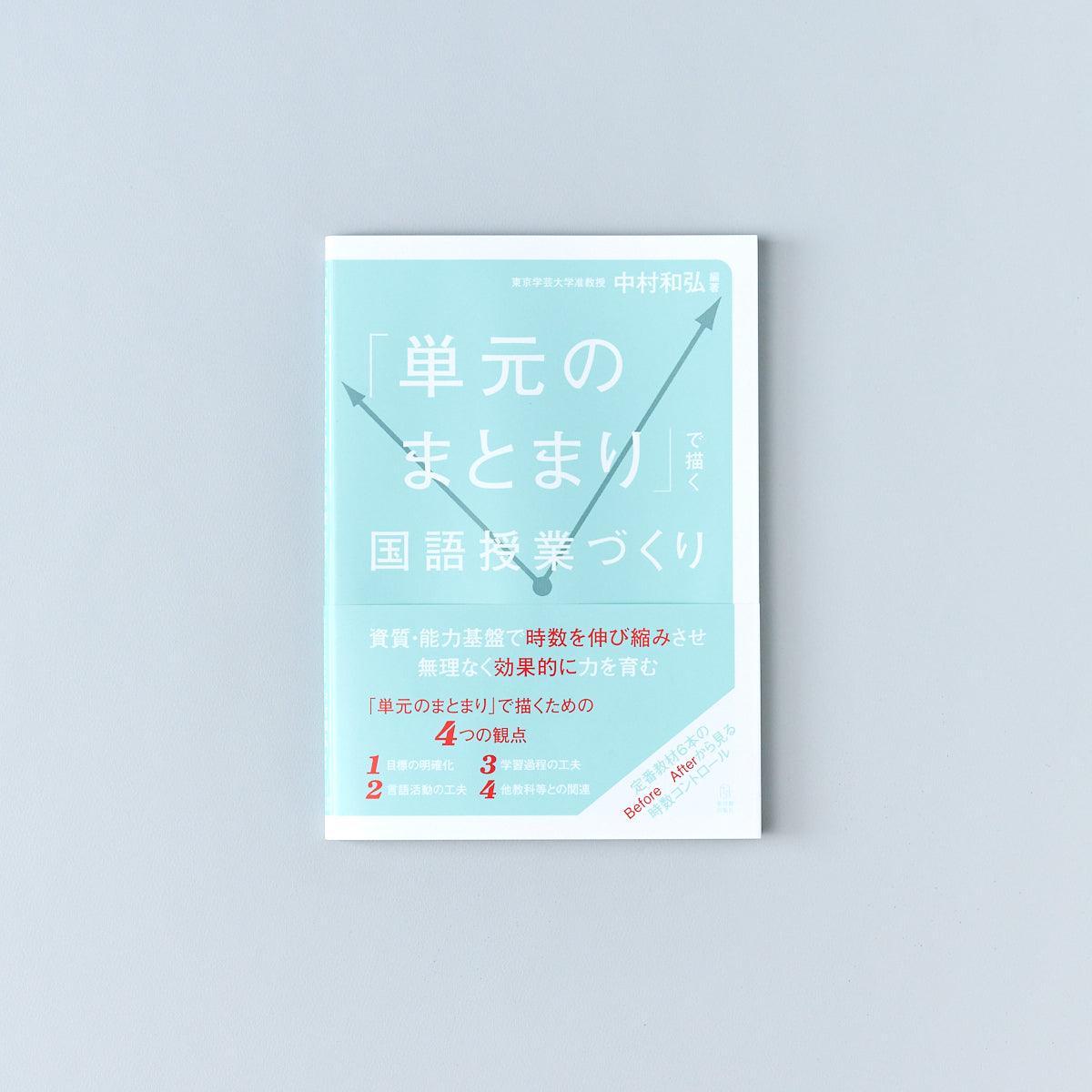 「単元のまとまり」で描く国語授業づくり - 東洋館出版社