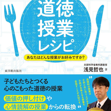 こだわりの道徳授業レシピ - 東洋館出版社