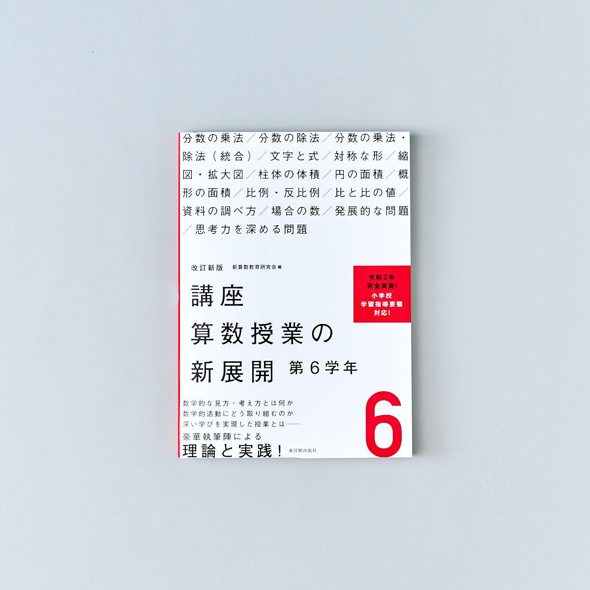 改訂新版　講座　–　算数授業の新展開　学年別シリーズ　東洋館出版社