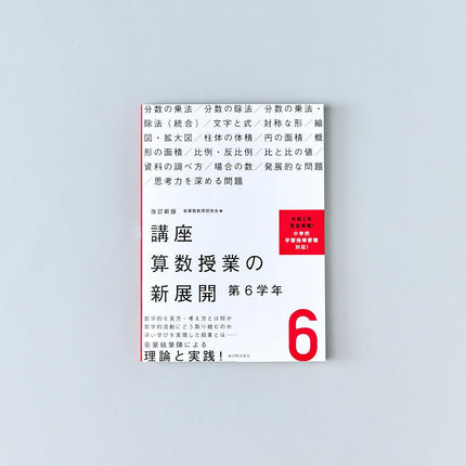 改訂新版 講座 算数授業の新展開　学年別シリーズ - 東洋館出版社