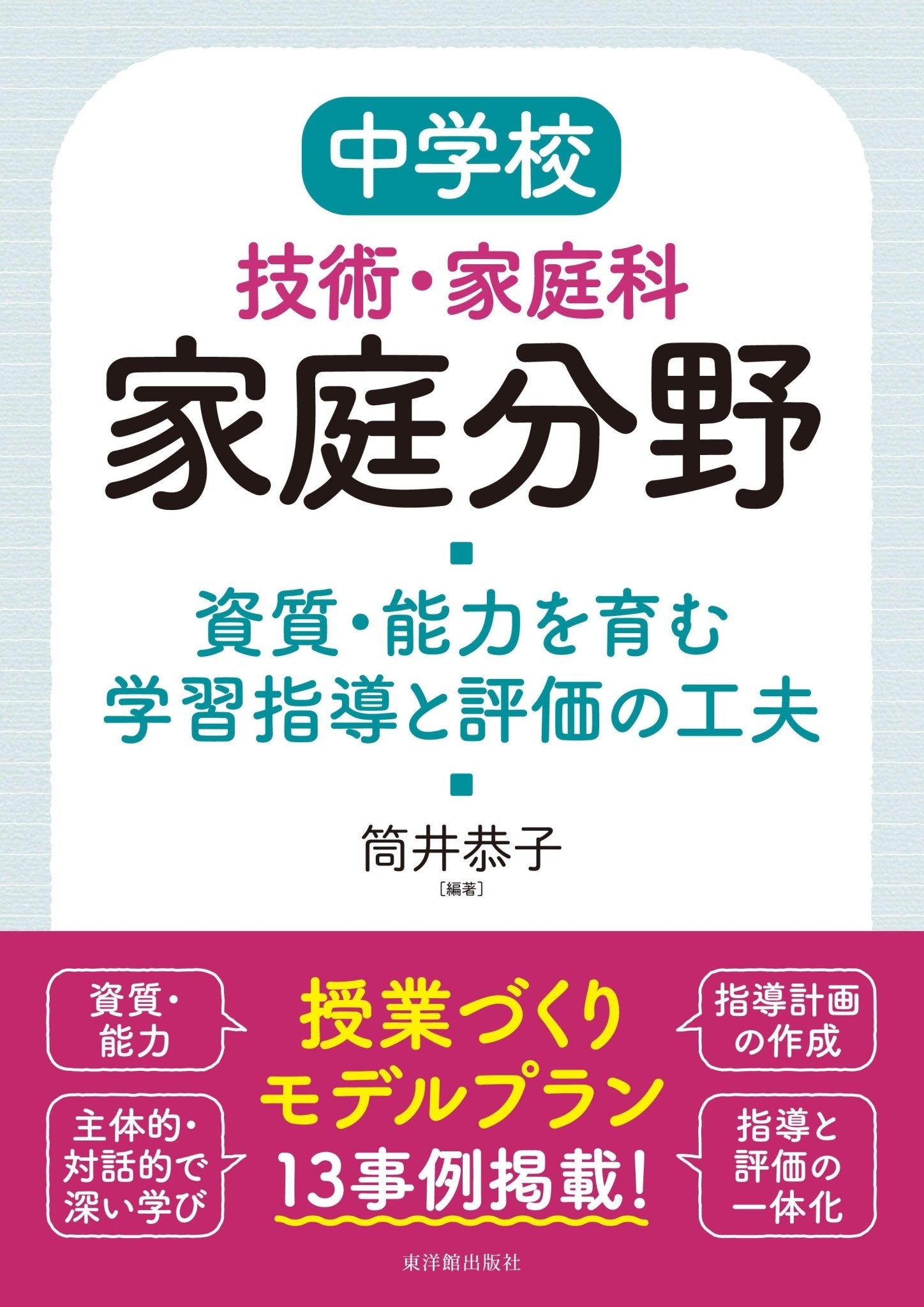 中学校技術・家庭科　東洋館出版社　家庭分野　資質・能力を育む学習指導と評価の工夫