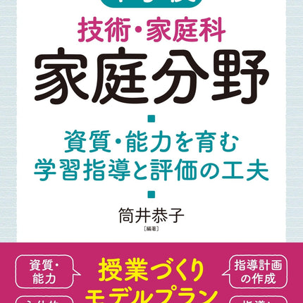 中学校技術・家庭科 家庭分野 資質・能力を育む学習指導と評価の工夫 - 東洋館出版社