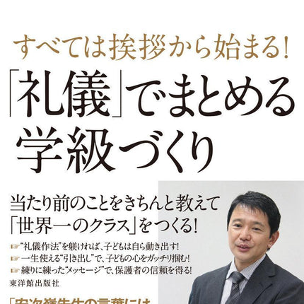 すべては挨拶から始まる！「礼儀」でまとめる学級づくり - 東洋館出版社