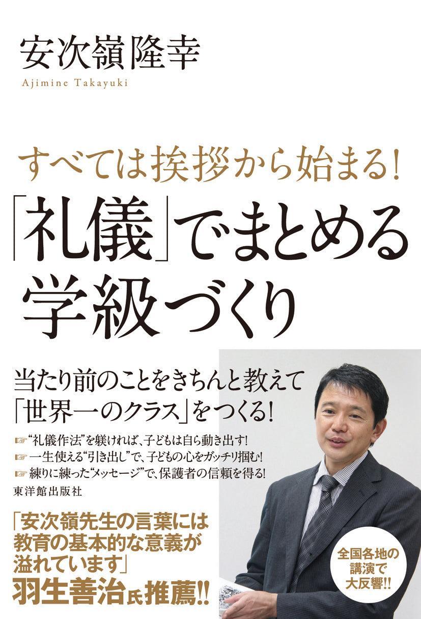 すべては挨拶から始まる！「礼儀」でまとめる学級づくり - 東洋館出版社