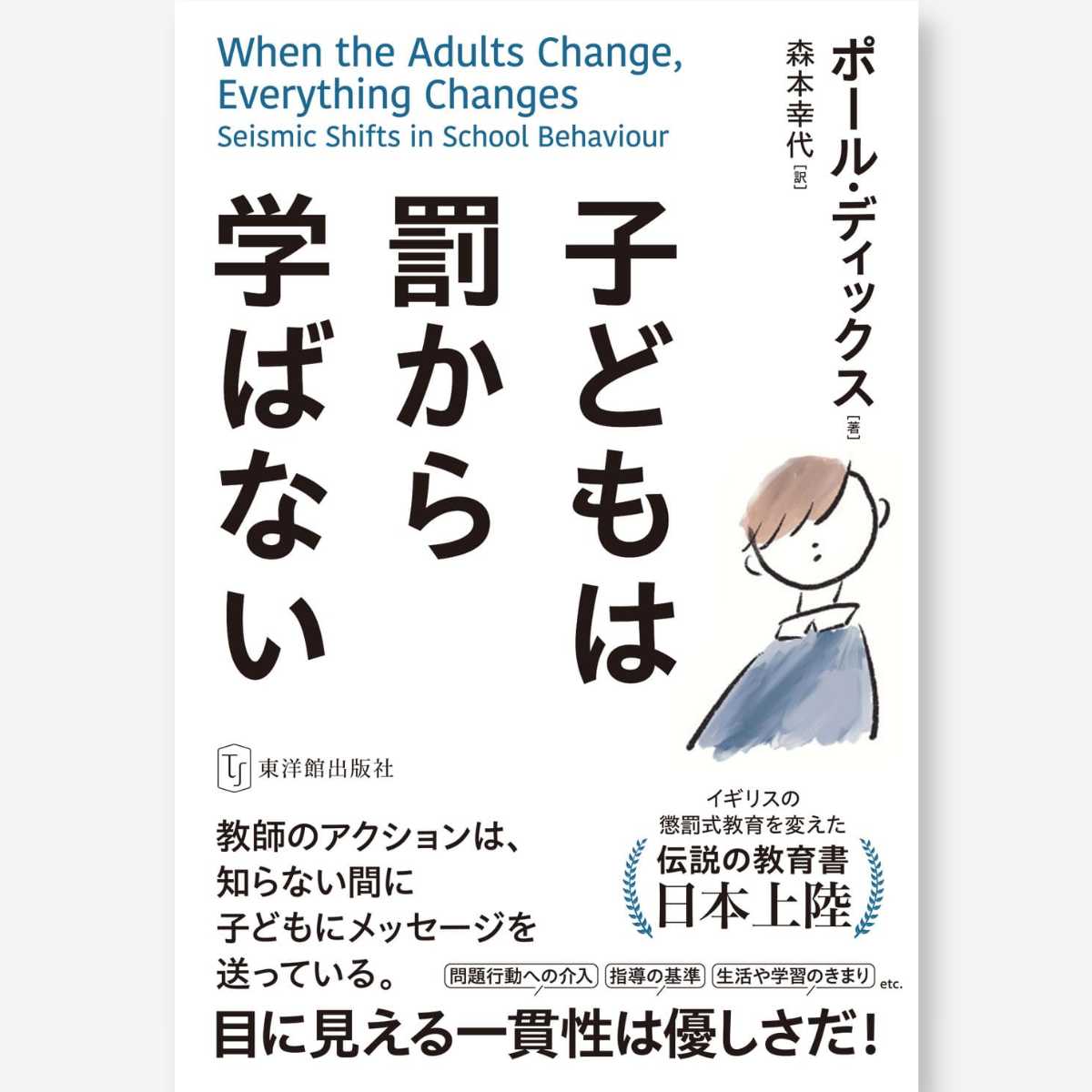子どもは罰から学ばない - 東洋館出版社