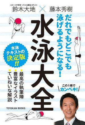 だれでもどこでも泳げるようになる！水泳大全 - 東洋館出版社