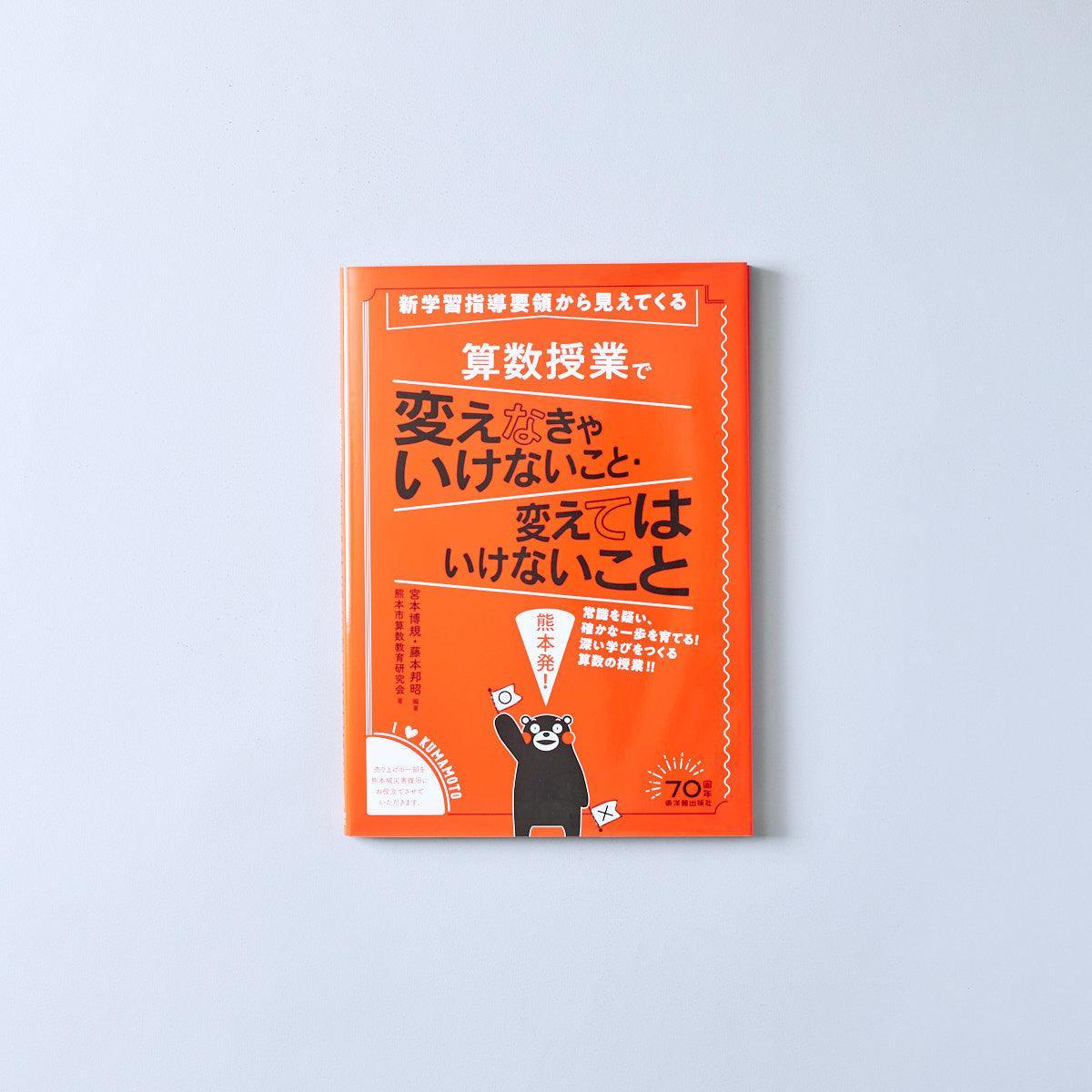 新学習指導要領から見えてくる 算数授業で変えなきゃいけないこと・変えてはいけないこと - 東洋館出版社