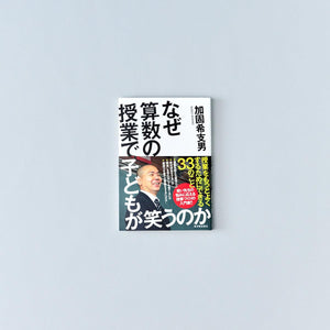 なぜ算数の授業で子どもが笑うのか - 東洋館出版社