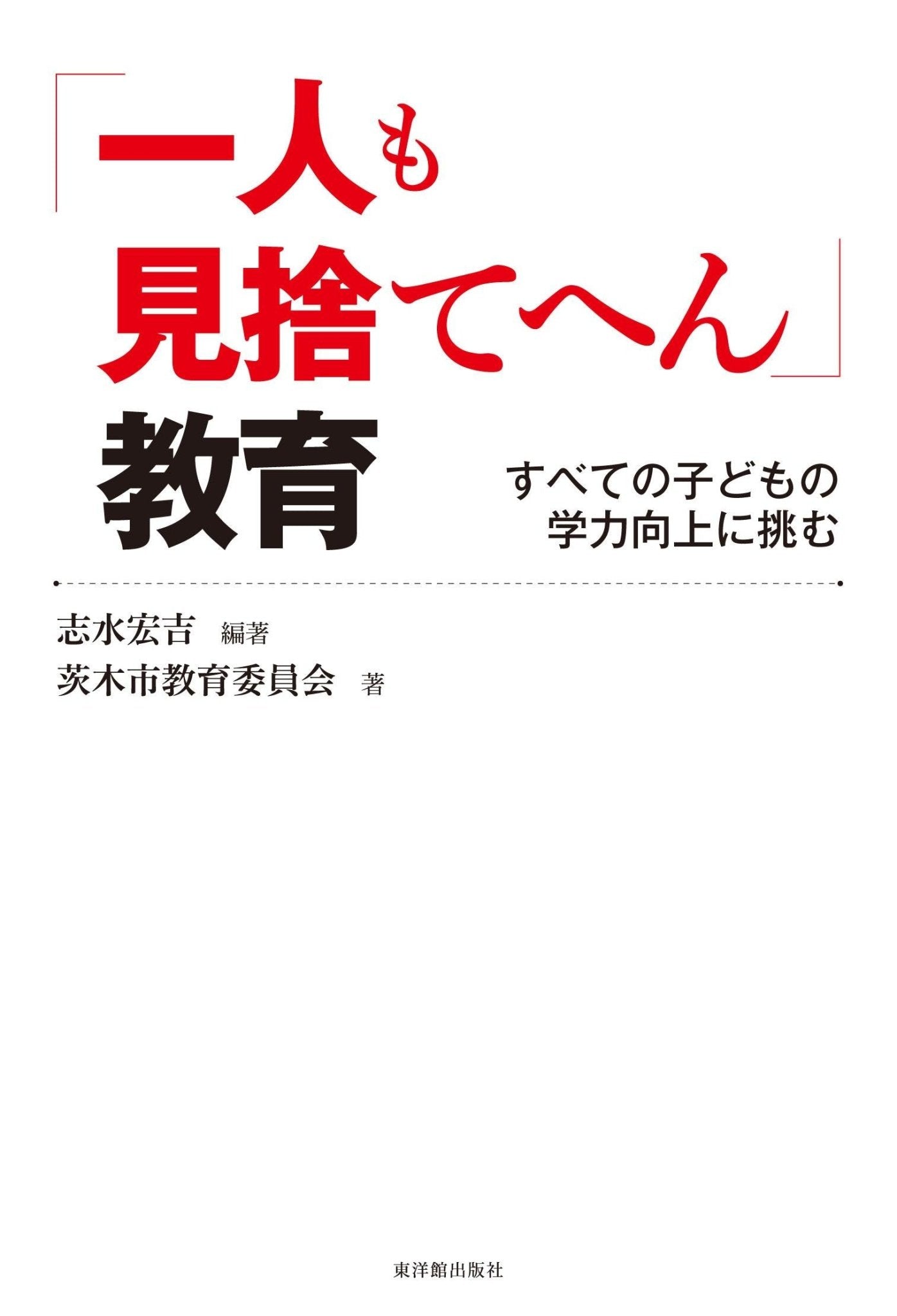 「一人も見捨てへん」教育 - 東洋館出版社