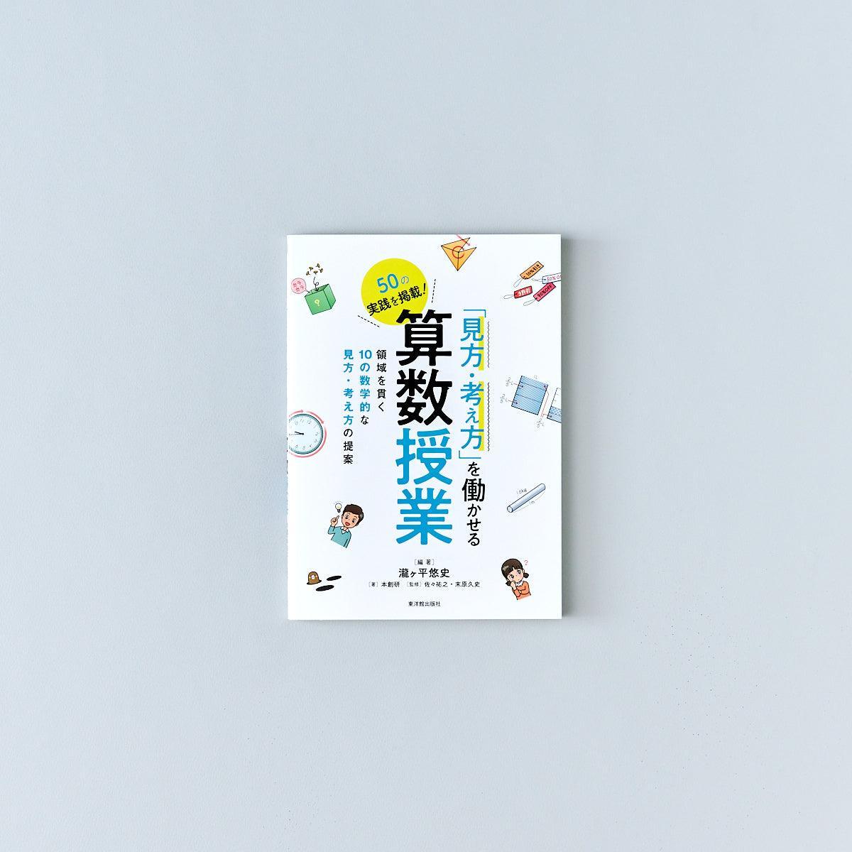 「見方・考え方」を働かせる算数授業 - 東洋館出版社