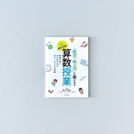 「見方・考え方」を働かせる算数授業 - 東洋館出版社