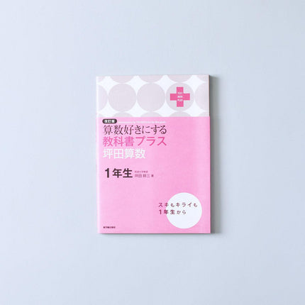 改訂版 算数好きにする 教科書プラス 坪田算数　学年別シリーズ - 東洋館出版社