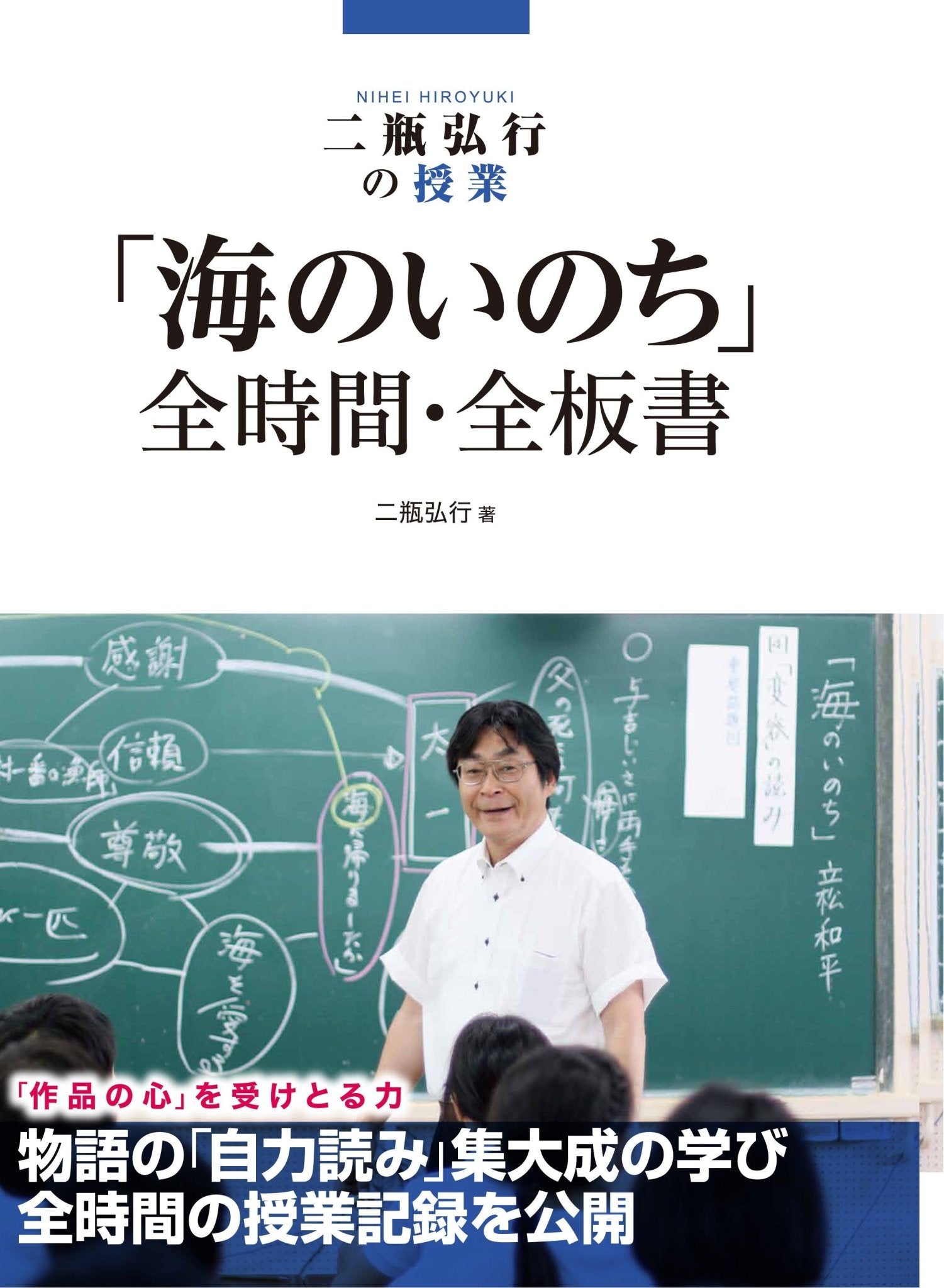 二瓶弘行の授業 「海のいのち」全時間・全板書 - 東洋館出版社