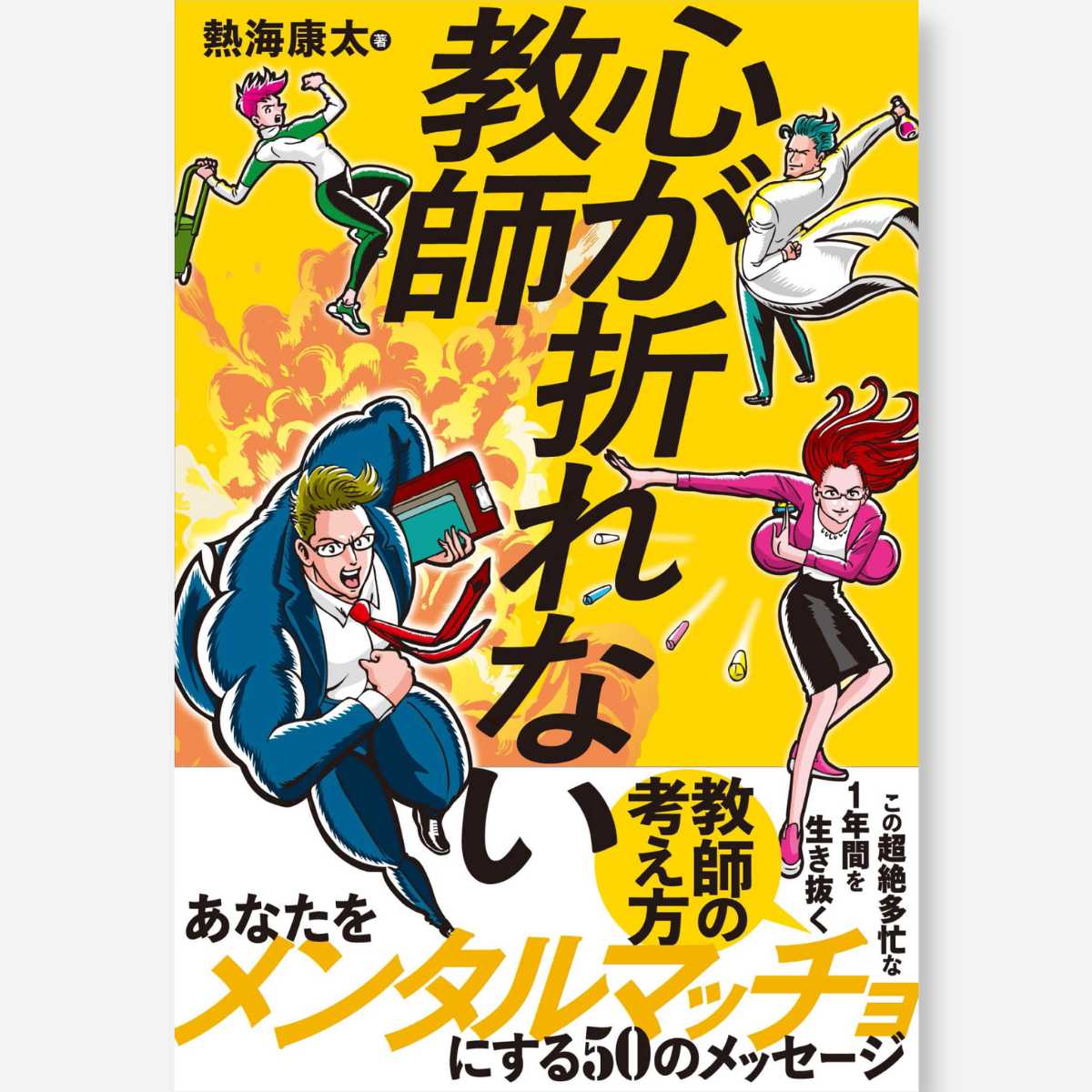 教師のためのクレーム対応完全マニュアル – 東洋館出版社