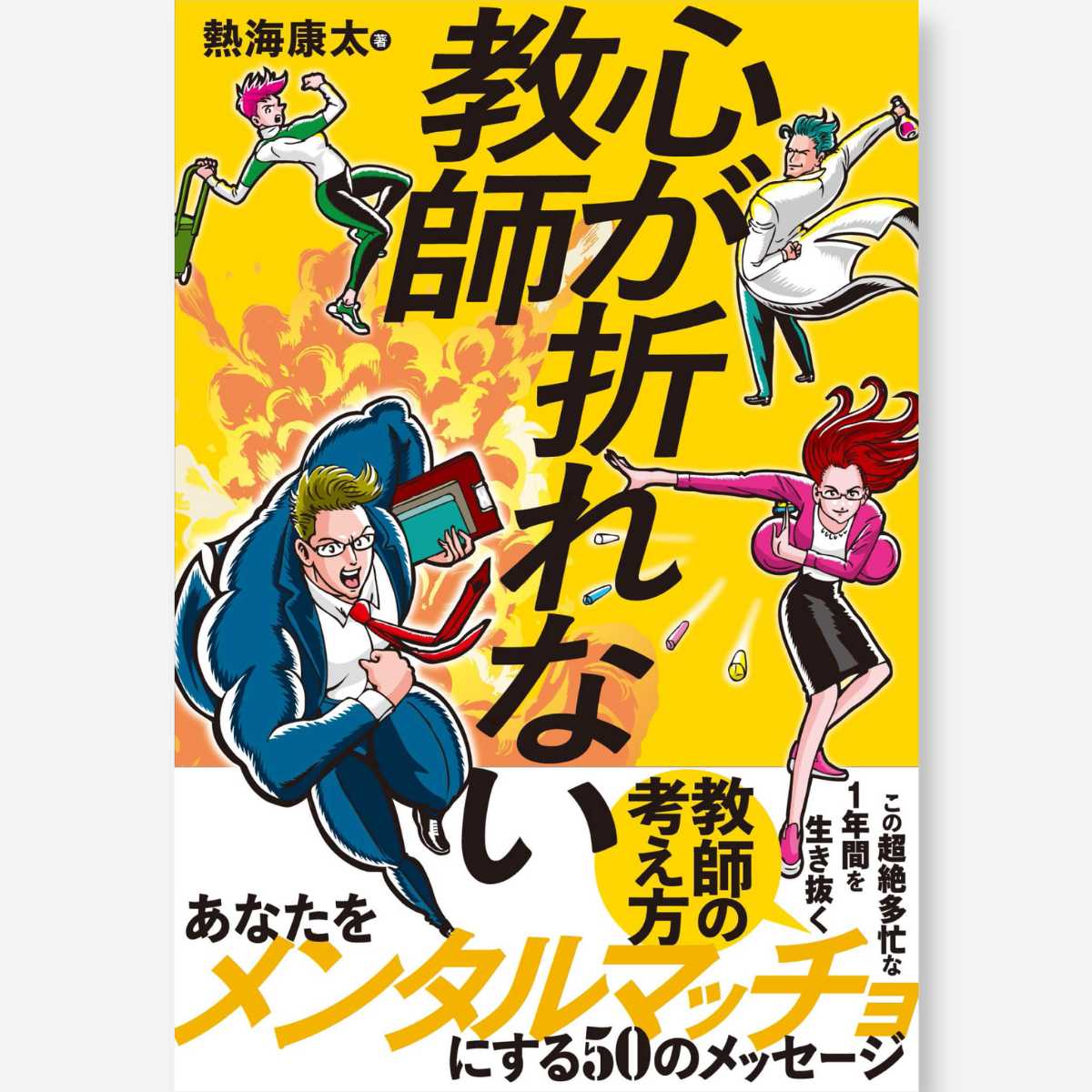 心が折れない教師 - 東洋館出版社