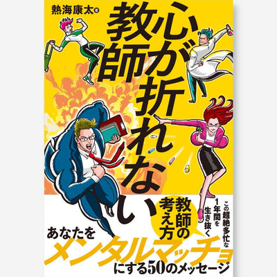 心が折れない教師 - 東洋館出版社
