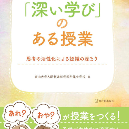 「深い学び」のある授業 - 東洋館出版社