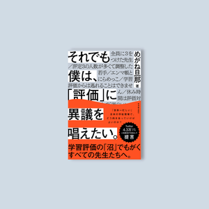 それでも僕は、「評価」に異議を唱えたい - 東洋館出版社