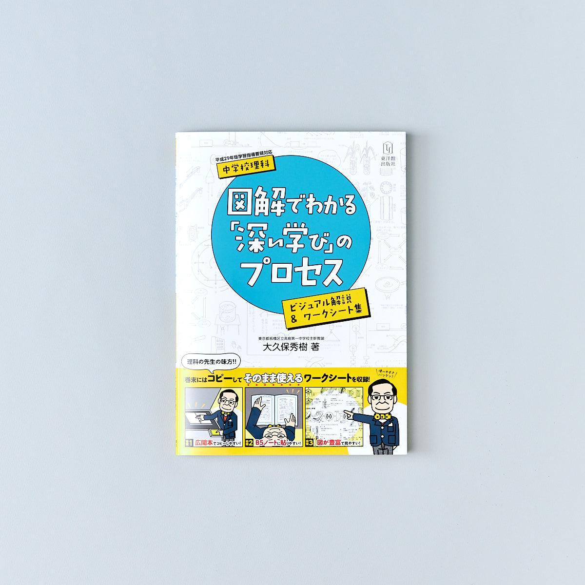 中学校理科 図解でわかる「深い学び」のプロセス - 東洋館出版社