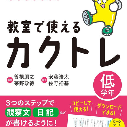 「まったく書けない」子の苦手を克服！　教室で使えるカクトレ　学年区分別シリーズ - 東洋館出版社